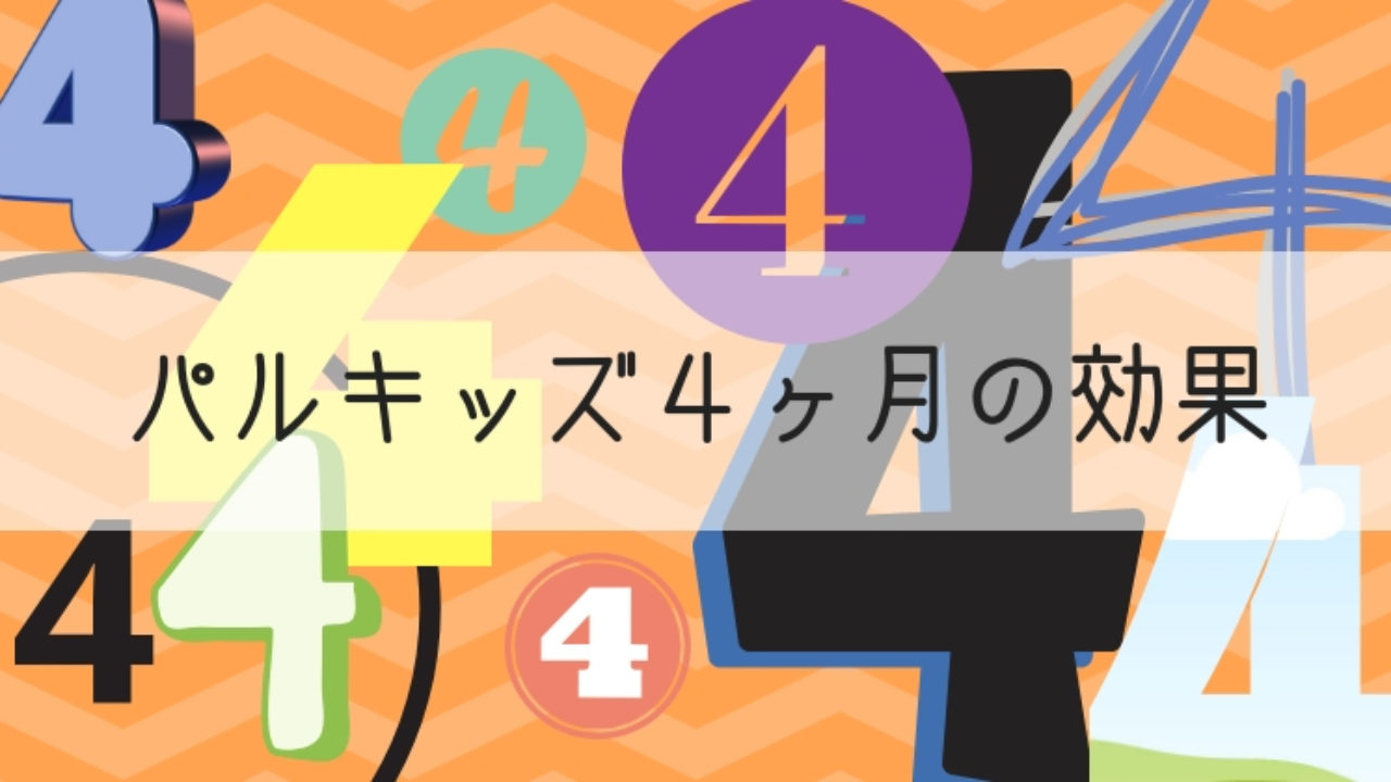 おうちで英語学習 パルキッズ4か月目で見えた効果と英語にふれる工夫 親子で世界の扉を開く