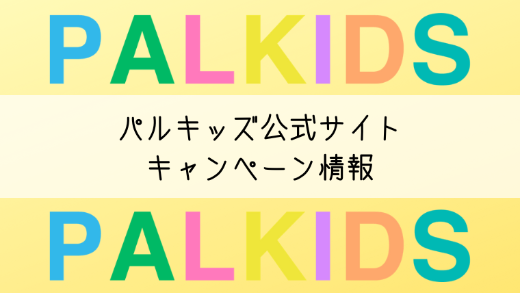 半額SALE☆ パルキッズ level1、2 Kids 七田式 英語プログラム Pal 