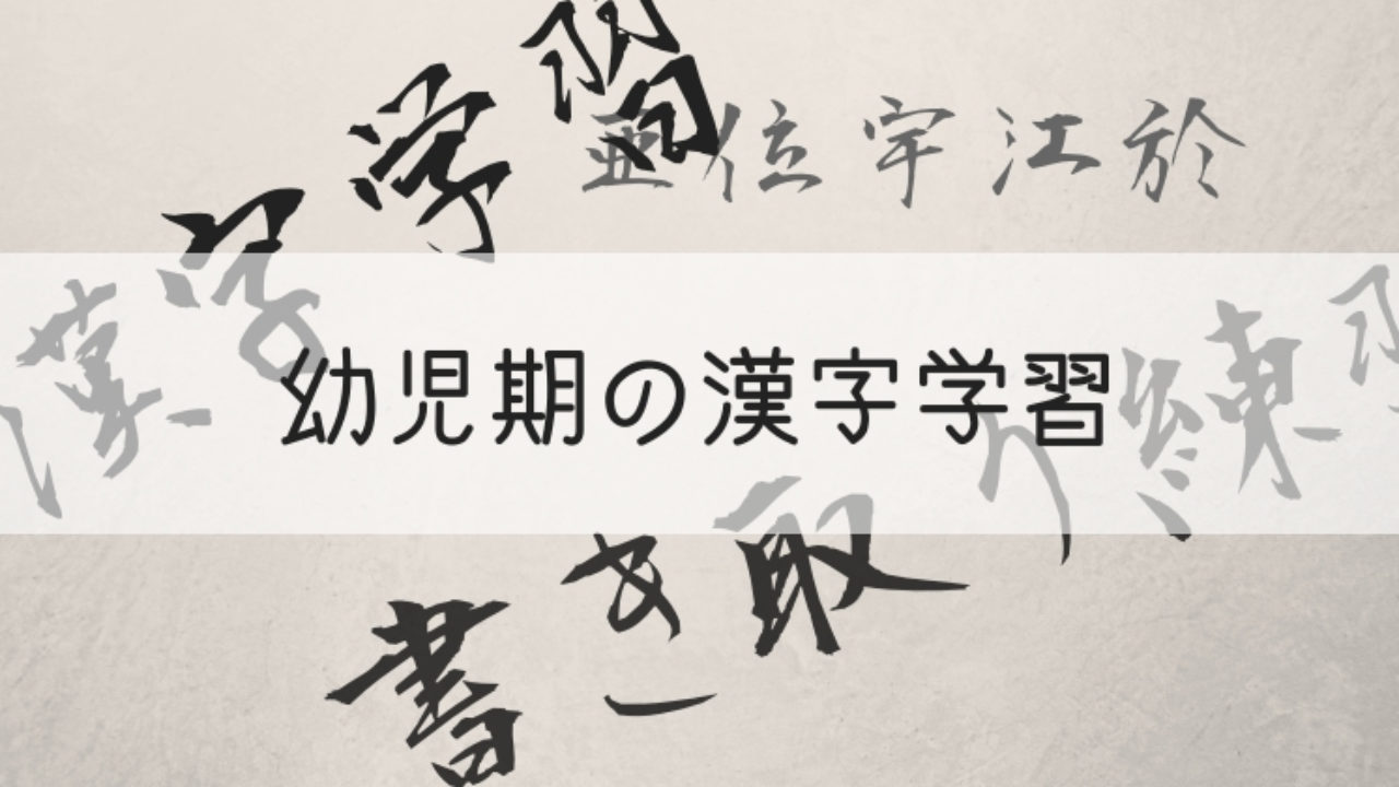 漢字学習は幼児期が最適 教え方や効果がわかる本を紹介 親子で世界の扉を開く