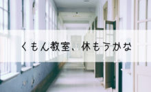 公文休みます 通い始めて１年で休会する理由 親子で世界の扉を開く