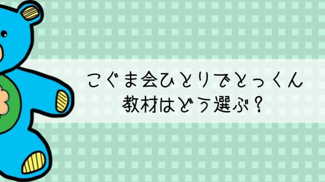 こぐま会の教材ひとりでとっくん。年少・年中・年長の教材選びについて｜親子で世界の扉を開く！