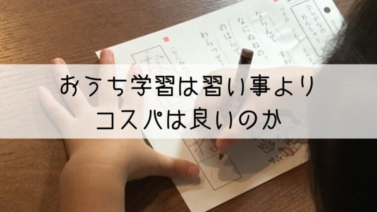 おうち学習はコスパがいい 公文教室 通信講座と比較してみました 親子で世界の扉を開く