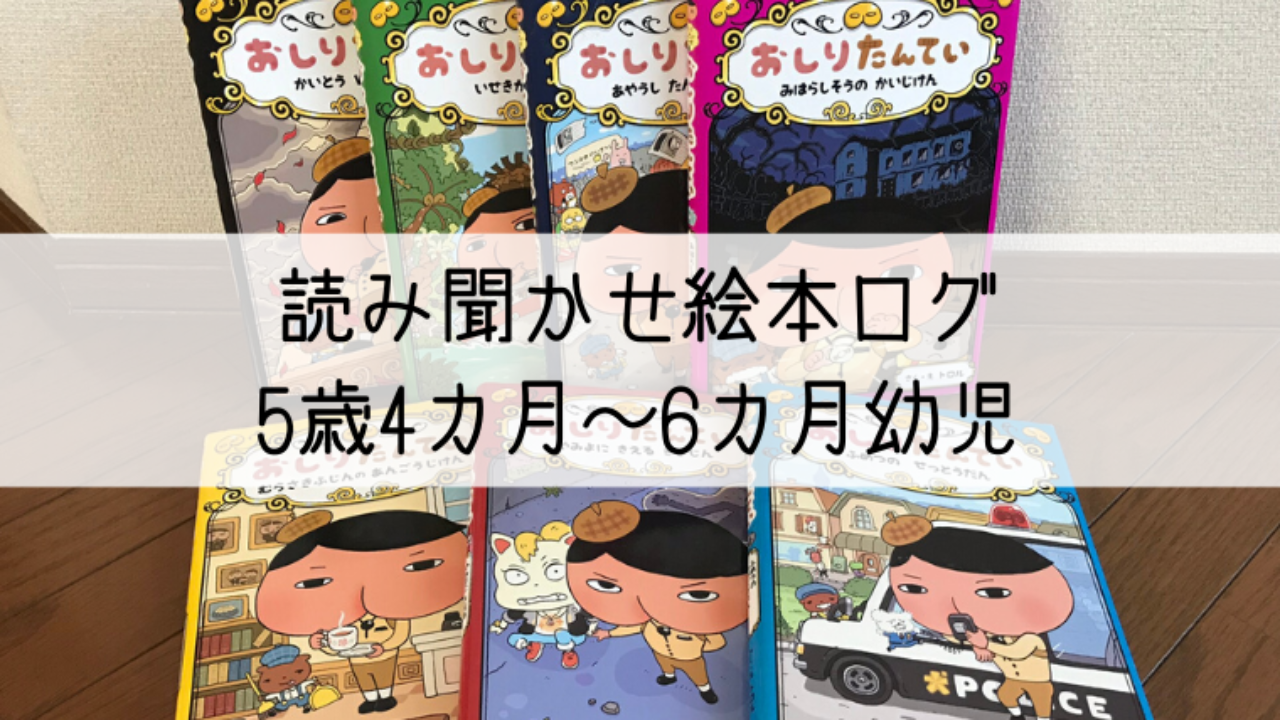 読み聞かせ絵本のログ5歳4か月 6か月はおしりたんてい一色 親子で世界の扉を開く