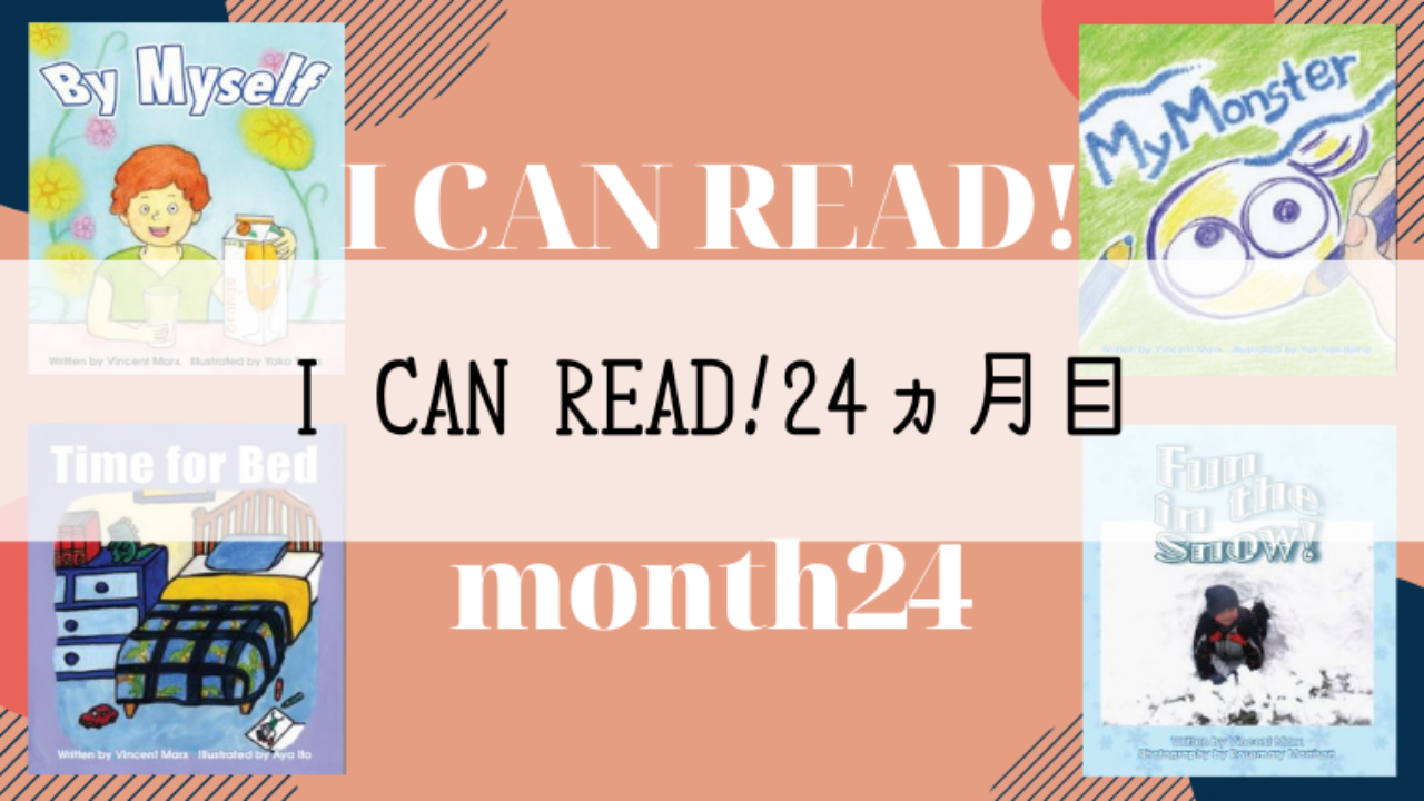 パルキッズのアイキャンリード/I CAN READ!24カ月目の効果｜親子で世界 