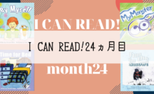 パルキッズのアイキャンリード/I CAN READ!17カ月目の効果｜親子で世界