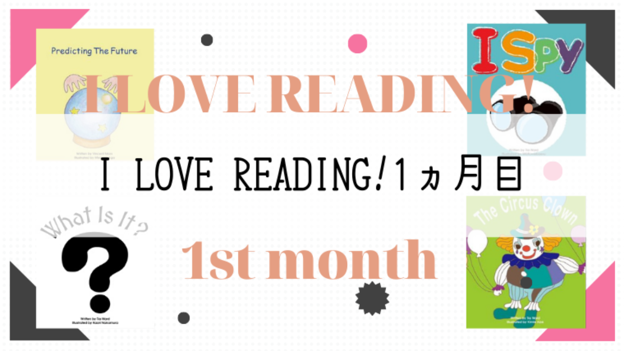 パルキッズのアイラブリーディング/I LOVE READING!1カ月目の効果