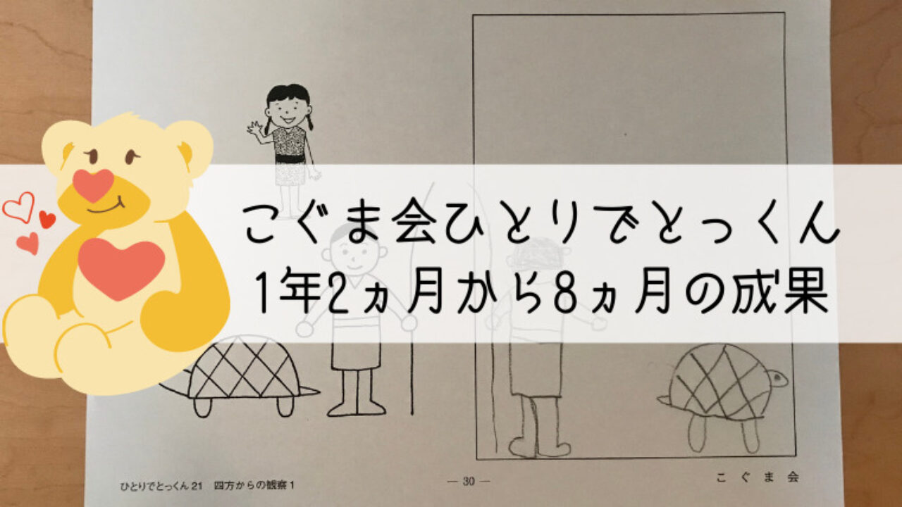 こぐま会のひとりでとっくん 通算1年8ヵ月の成果は？｜親子で世界の扉を開く！