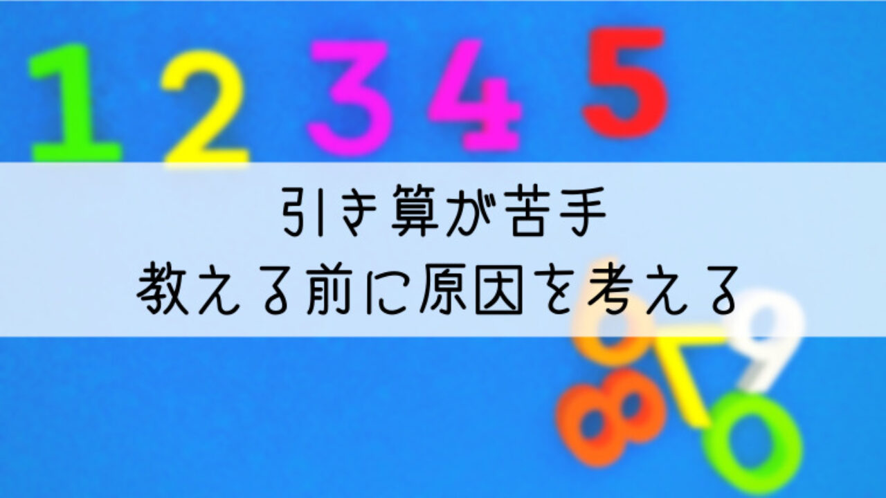 引き算が苦手な理由と教え方を考える 親子で世界の扉を開く