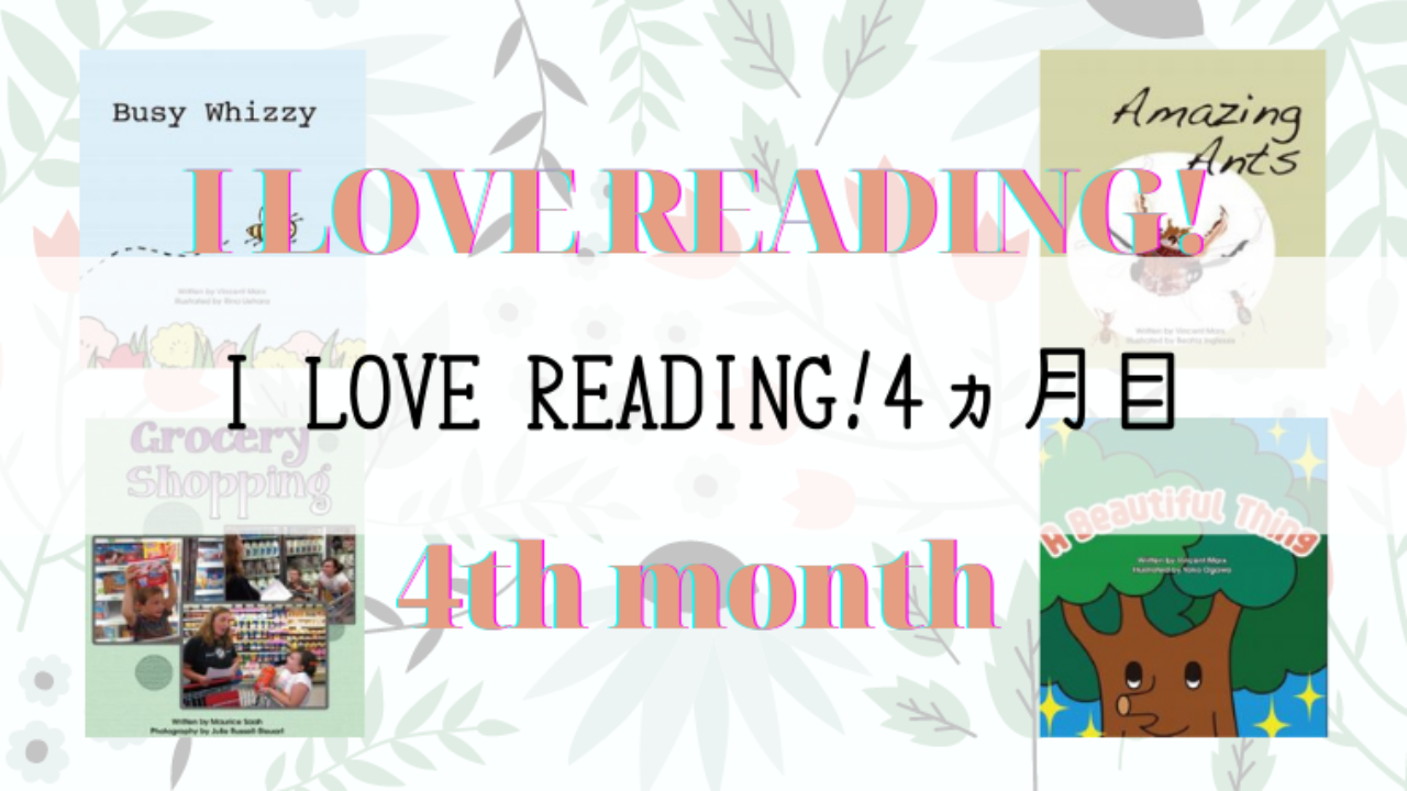 パルキッズのアイラブリーディング/I LOVE READING!4カ月目の効果