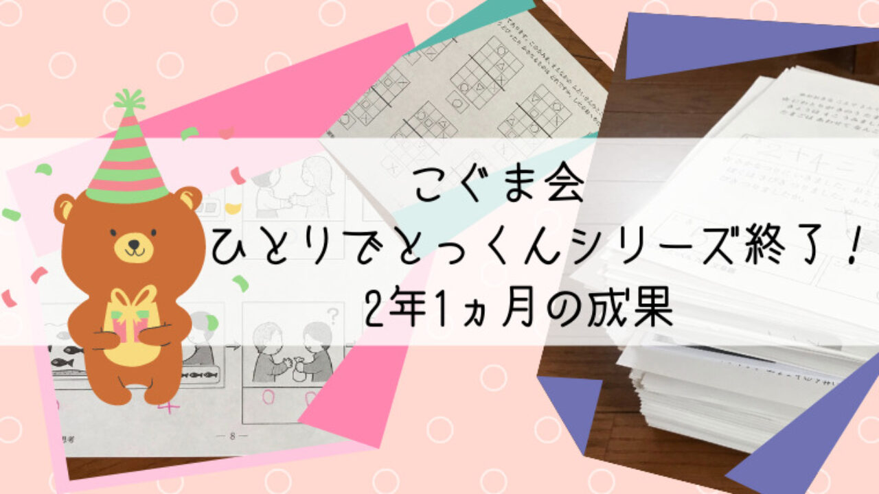 こぐま会のひとりでとっくん100シリーズ終了！通算2年1ヵ月の成果は？｜親子で世界の扉を開く！