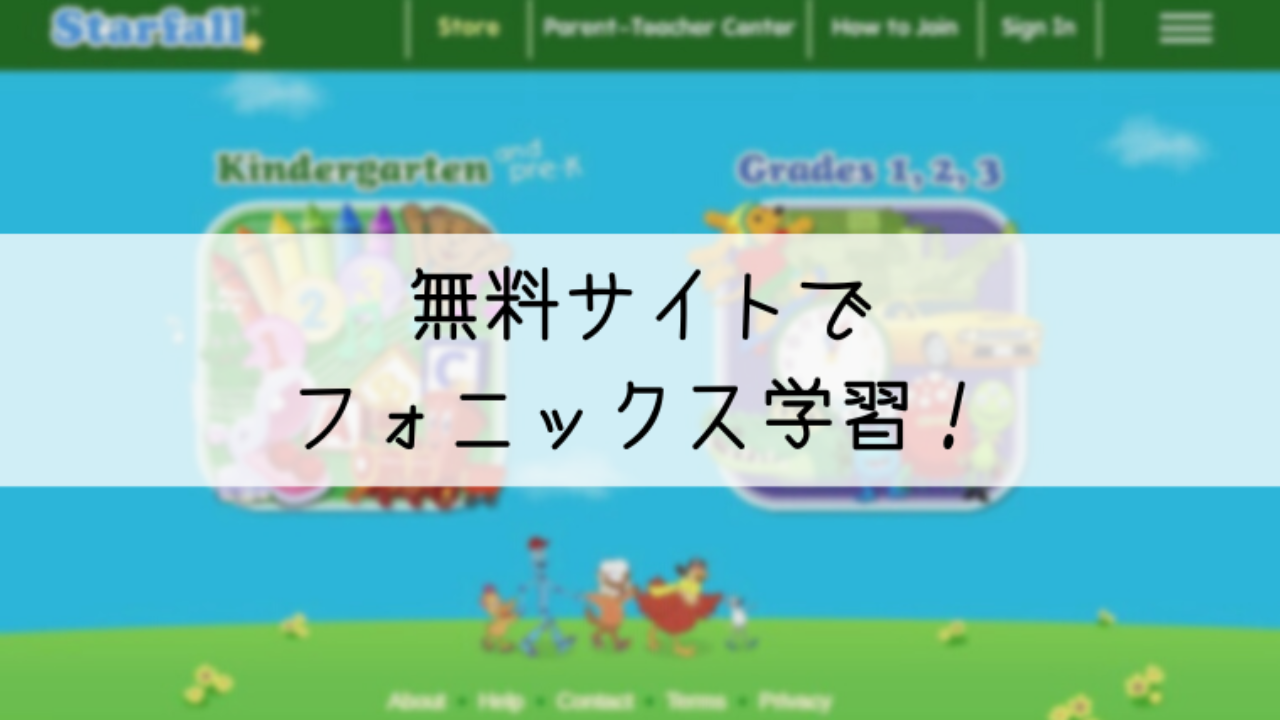 子どものフォニックス学習は無料サイト Starfall Education がおすすめ 親子で世界の扉を開く