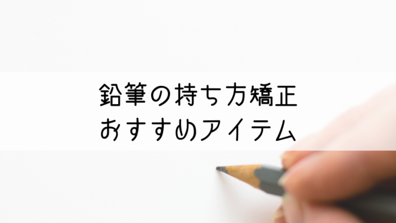 小学生の鉛筆の持ち方を直したい！矯正効果が高い鉛筆とサポーターは？｜親子で世界の扉を開く！