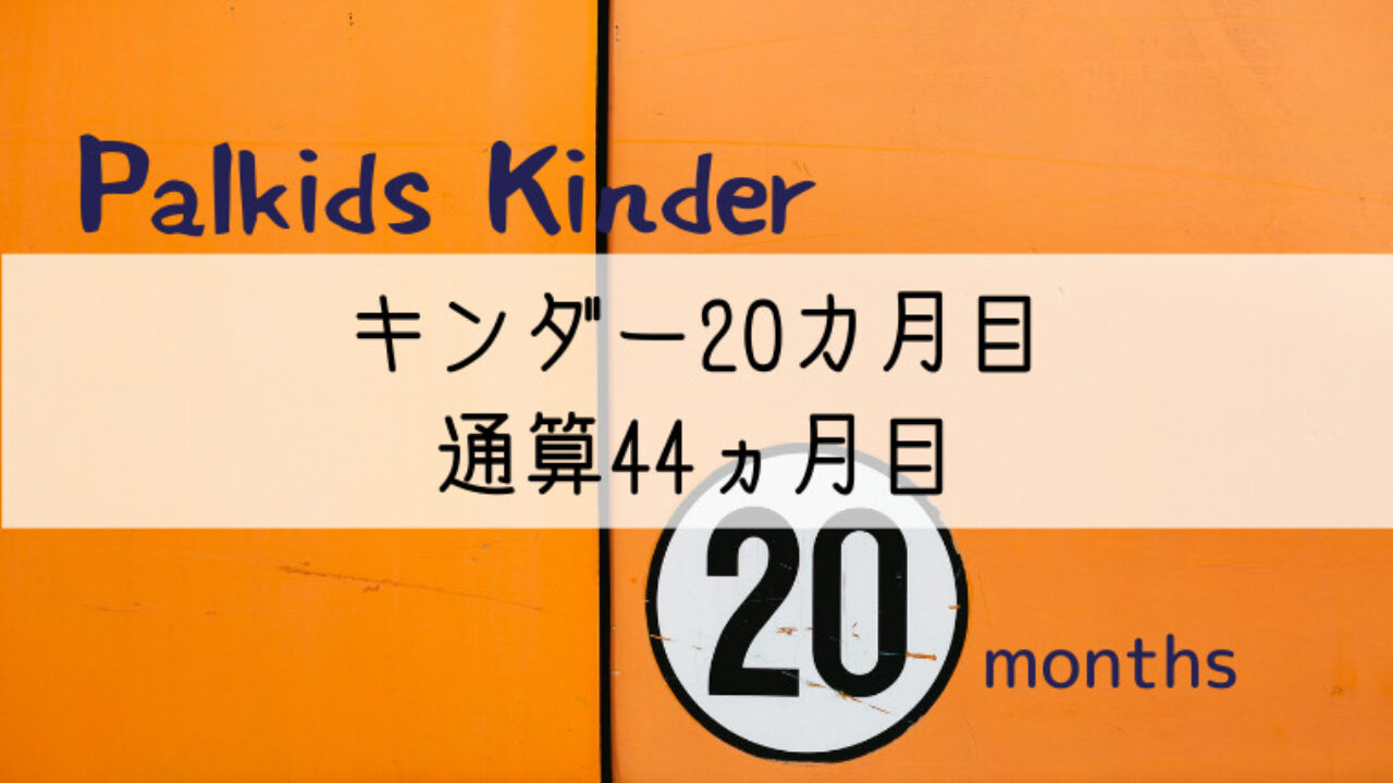 パルキッズキンダー20カ月目の効果（通算44カ月）｜親子で世界の扉を開く！